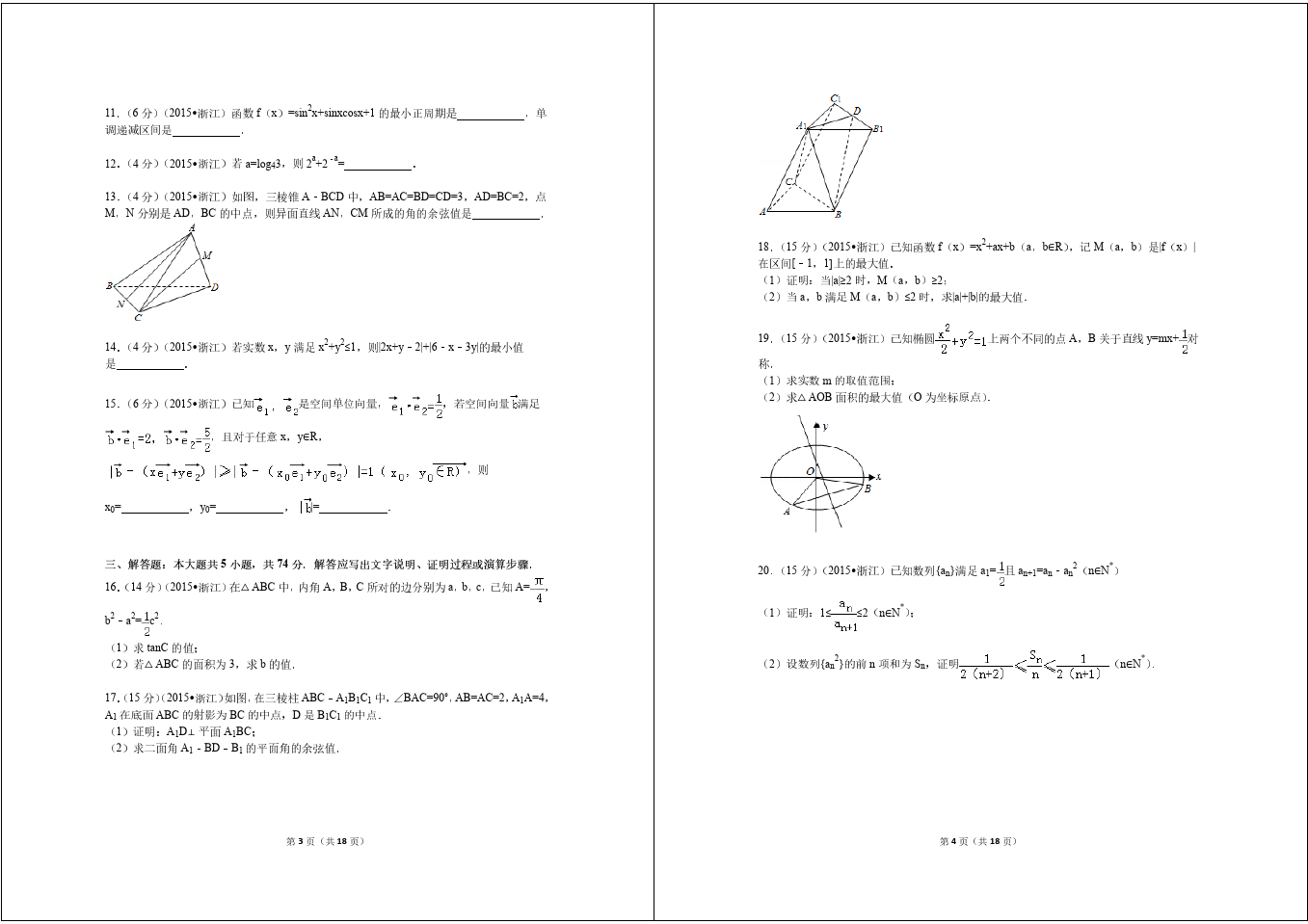 2015年浙江高考数学(理科)试卷(含答案)