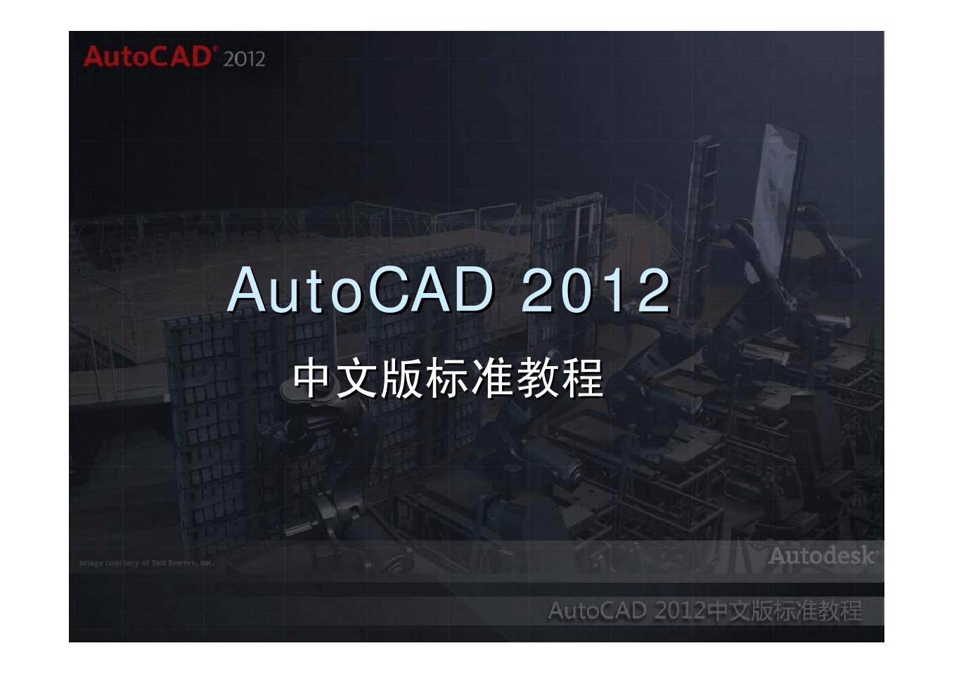 AutoCAD 2012-利用绘图辅助工具精确绘图