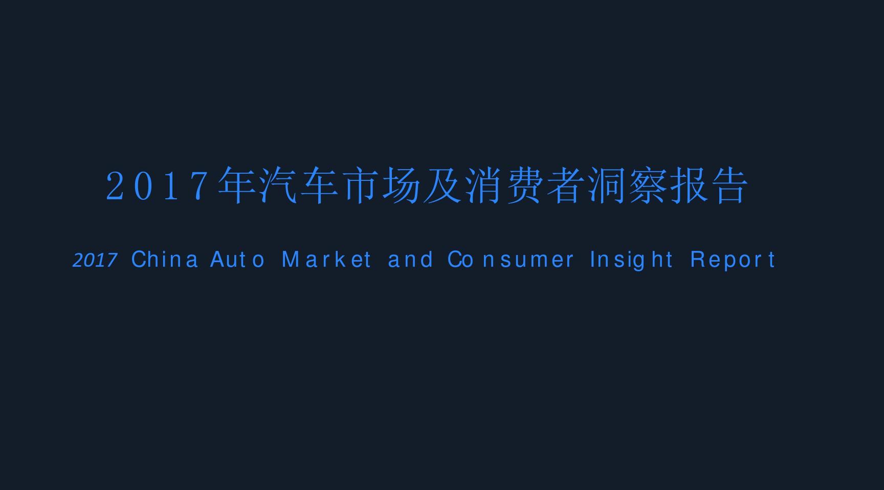 行业分析 报告：2017汽车市场及消费者洞察报告
