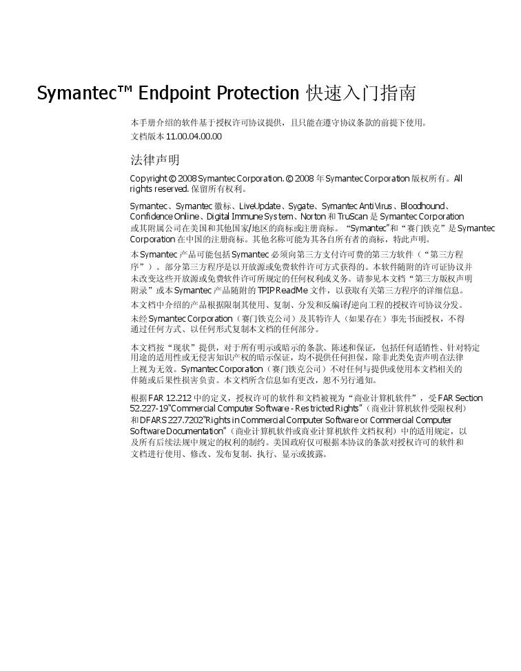 Symantec_Endpoint_Protection_快速入门指南